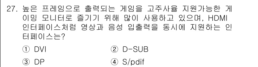 PC정비사_2급 2024년 27번 - . S/PDIF  
S/PDIF는 고음질의 오디오 신호 전송을 지원하는 ... 에 관한 핵심 기출문제