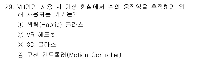 PC정비사_2급 2024년 29번 - 정답은 4번 모션 컨트롤러입니다. 모션 컨트롤러는 손의 움직임을 감지하여... 에 관한 핵심 기출문제