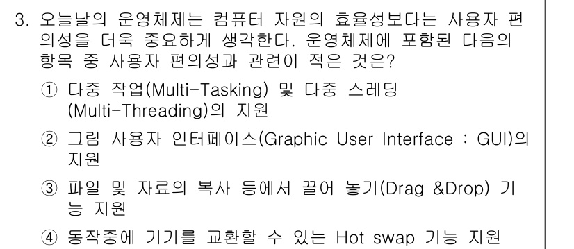 PC정비사_2급 2024년 3번 - . 

멀티태스킹과 멀티쓰레딩은 사용자 편의성을 향상시키는 중요한 기능으... 에 관한 핵심 기출문제