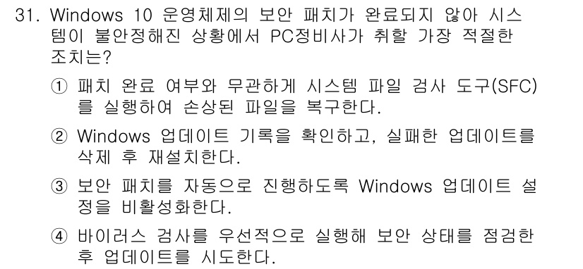 PC정비사_2급 2024년 31번 - 정답 2번은 Windows 업데이트 기록을 확인하여 설치된 업데이트와 관... 에 관한 핵심 기출문제