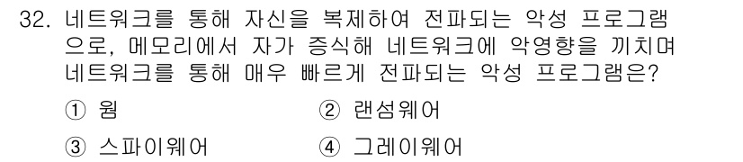 PC정비사_2급 2024년 32번 - . 웜

웜은 네트워크를 통해 스스로 복제하여 전파되는 악성 프로그램으로... 에 관한 핵심 기출문제