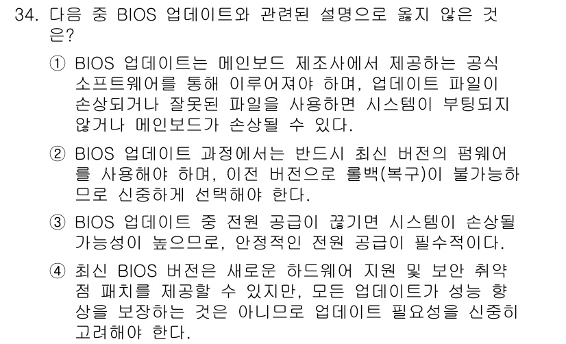 PC정비사_2급 2024년 34번 - 정답인 2번은 BIOS 업데이트의 목적과 관련하여 잘못된 설명입니다. B... 에 관한 핵심 기출문제
