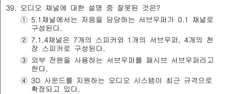 PC정비사_2급 2024년 39번 - 3D 사운드 기술은 오디오 시스템에서 주로 가상 현실이나 게임 환경에서 ... 에 관한 핵심 기출문제