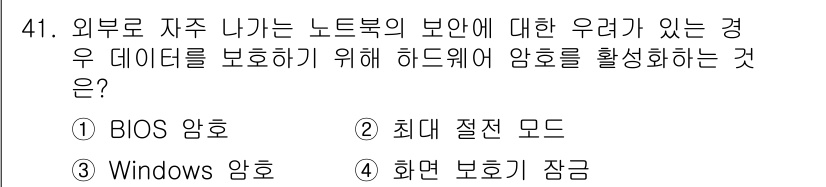 PC정비사_2급 2024년 41번 - . BIOS 암호  
사유: BIOS 암호는 컴퓨터 부팅 시 접근을 제한... 에 관한 핵심 기출문제
