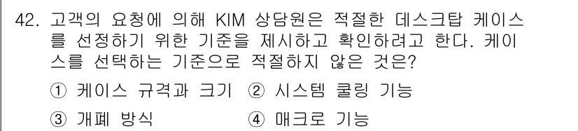 PC정비사_2급 2024년 42번 - . 매크로 기능

해설: 데스크탑 케이스 선택 시 고려해야 할 기준은 주... 에 관한 핵심 기출문제