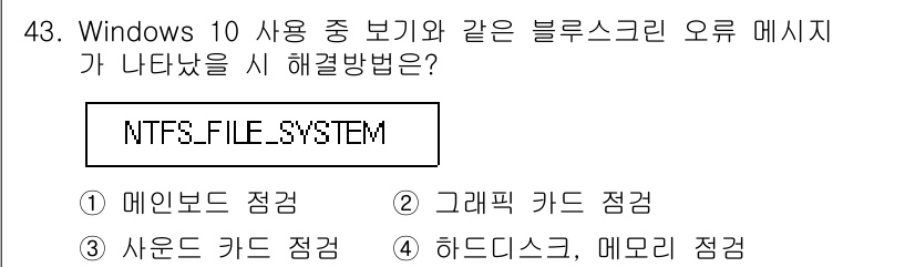 PC정비사_2급 2024년 43번 - 정답 4번은 하드디스크와 메모리 점검을 통해 파일 시스템의 이상 여부를 ... 에 관한 핵심 기출문제