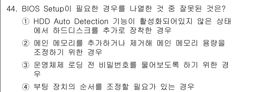 PC정비사_2급 2024년 44번 - . 

BIOS Setup에서 메인 메모리를 추가하거나 제거할 경우에는 ... 에 관한 핵심 기출문제