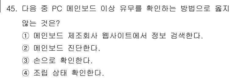 PC정비사_2급 2024년 45번 - 정답 3번 "손으로 확인한다"는 물리적 손질을 통해 확인하는 방법으로, ... 에 관한 핵심 기출문제