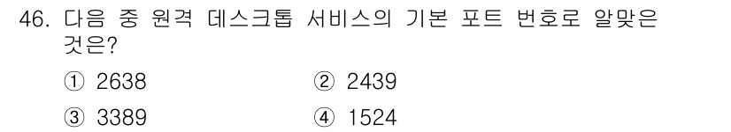 PC정비사_2급 2024년 46번 - 정답은 3번 3389입니다. 데스크톱 서비스의 기본 포트 번호는 3389... 에 관한 핵심 기출문제