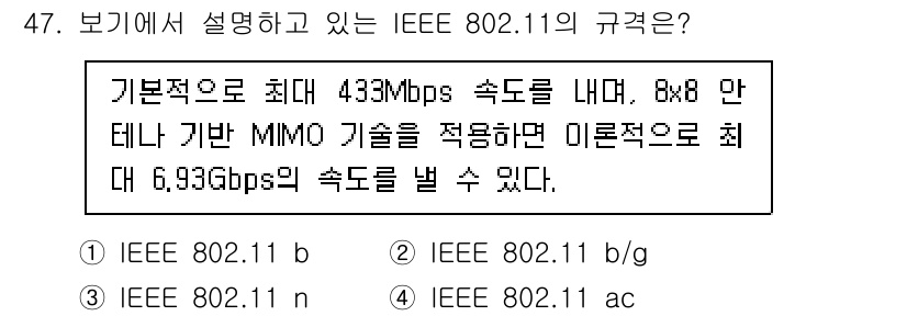 PC정비사_2급 2024년 47번 - IEEE 802.11 ac는 무선 네트워크의 표준 중 하나로, 대역폭을 ... 에 관한 핵심 기출문제