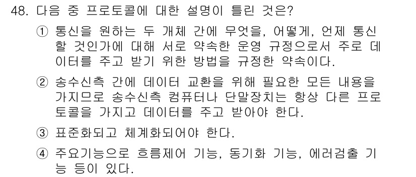 PC정비사_2급 2024년 48번 - 이유: 통신 프로토콜은 두 장치 간의 데이터 전송을 규정하며, 이를 통해... 에 관한 핵심 기출문제