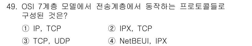 PC정비사_2급 2024년 49번 - 정답은 3번 TCP, UDP입니다. OSI 7계층 모델의 전송 계층에서 ... 에 관한 핵심 기출문제