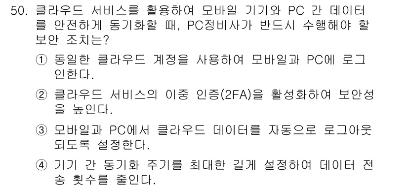 PC정비사_2급 2024년 50번 - . 클라우드 서비스의 이중 인증(2FA)을 활성화하면 보안을 높일 수 있... 에 관한 핵심 기출문제