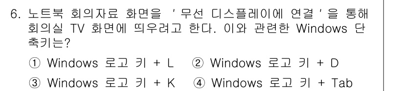 PC정비사_2급 2024년 6번 - '무선 디스플레이에 연결' 기능은 Windows에서 화면을 공유할 때 사... 에 관한 핵심 기출문제