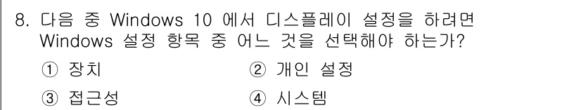 PC정비사_2급 2024년 8번 - 정답은 4번 시스템입니다. Windows 10에서 디스플레이 설정을 변경... 에 관한 핵심 기출문제