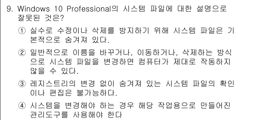 PC정비사_2급 2024년 9번 - 1. Windows 10 Professional의 시스템 파일은 수정을 ... 에 관한 핵심 기출문제