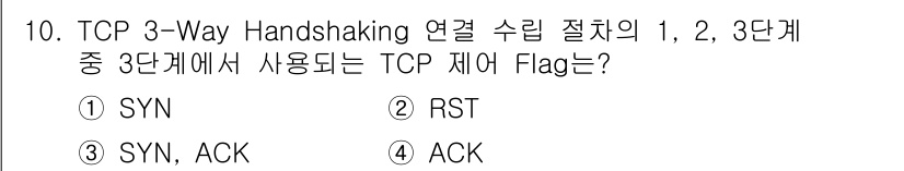 네트워크관리사_2급 2024년 10번 - TCP 3-Way Handshaking 과정에서 2단계는 클라이언트가 서... 에 관한 핵심 기출문제