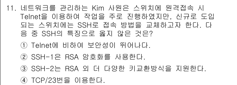 네트워크관리사_2급 2024년 11번 - SSH의 특징 중에서 "SSH-1은 RSA 암호화를 사용한다"는 정보가 ... 에 관한 핵심 기출문제