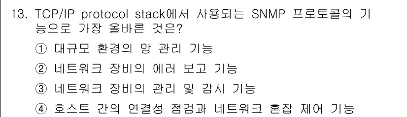 네트워크관리사_2급 2024년 13번 - SNMP(간단 네트워크 관리 프로토콜)는 호스트 간의 연결 상태 점검과 ... 에 관한 핵심 기출문제