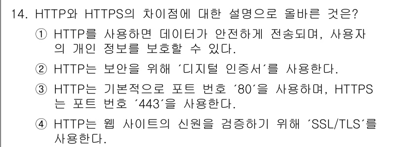 네트워크관리사_2급 2024년 14번 - HTTP와 HTTPS의 주요 차이는 보안입니다. HTTPS는 SSL/TL... 에 관한 핵심 기출문제