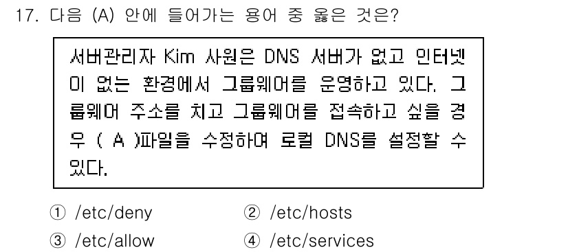 네트워크관리사_2급 2024년 17번 - . 

DNS 서버가 없는 환경에서 그래픽웨어를 운영할 경우, 해당 서버... 에 관한 핵심 기출문제
