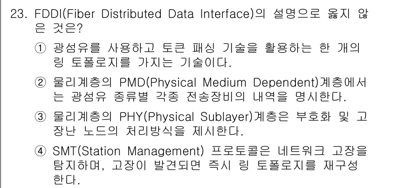 네트워크관리사_2급 2024년 23번 - FDDI는 고속 네트워크를 위한 기술로, 토큰 패시닝 방식으로 데이터 전... 에 관한 핵심 기출문제