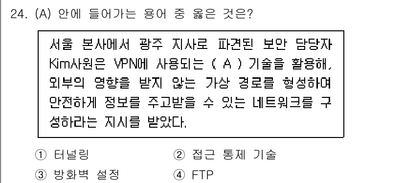 네트워크관리사_2급 2024년 24번 - . 터널링  

VPN 기술은 터널링을 통해 안전하게 데이터를 전송합니다... 에 관한 핵심 기출문제