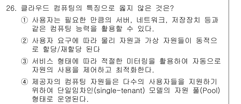 네트워크관리사_2급 2024년 26번 - 정답 4번은 클라우드 컴퓨팅의 특징으로 적합하지 않다. 클라우드는 다수의... 에 관한 핵심 기출문제