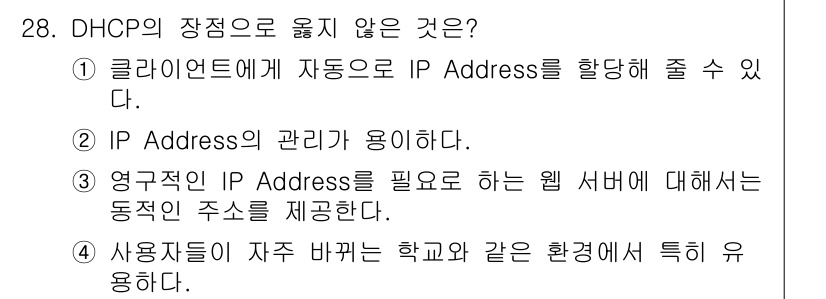 네트워크관리사_2급 2024년 28번 - 영구적인 IP Address는 동적 주소를 사용하여 관리되는 DHCP의 ... 에 관한 핵심 기출문제