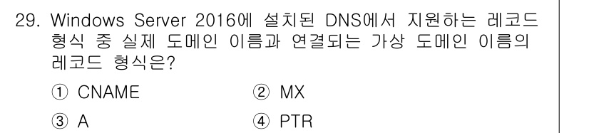 네트워크관리사_2급 2024년 29번 - 정답: ① CNAME  
CNAME(record)는 실제 도메인 이름과 ... 에 관한 핵심 기출문제