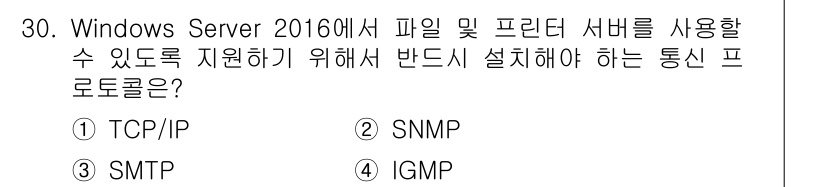 네트워크관리사_2급 2024년 30번 - 정답은 1번 TCP/IP입니다. Windows Server 2016에서 ... 에 관한 핵심 기출문제