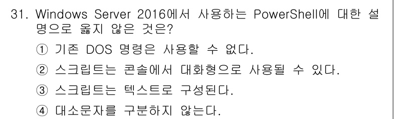 네트워크관리사_2급 2024년 31번 - 정답인 이유: PowerShell은 기본 DOS 명령어와는 다른 기능을 ... 에 관한 핵심 기출문제