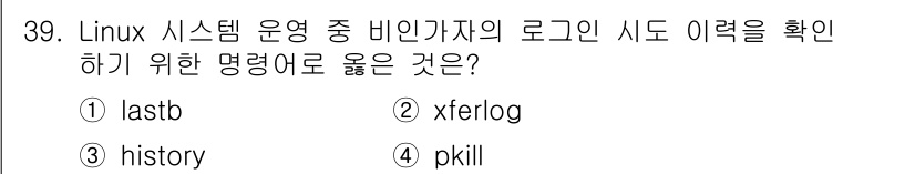 네트워크관리사_2급 2024년 39번 - 정답: ① lastb

"lastb" 명령어는 시스템의 로그인 시도 중 ... 에 관한 핵심 기출문제