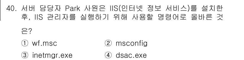 네트워크관리사_2급 2024년 40번 - 정답은 3번 inetmgr.exe입니다. 이 명령어는 IIS 관리자를 실... 에 관한 핵심 기출문제