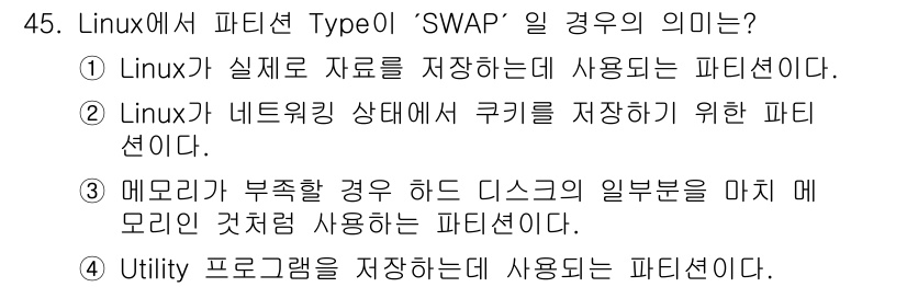 네트워크관리사_2급 2024년 45번 - SWAP은 Linux에서 메모리가 부족할 때 디스크의 일부를 가상 메모리... 에 관한 핵심 기출문제