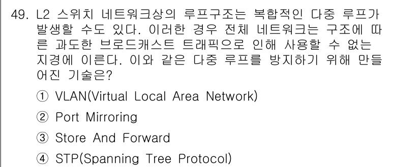 네트워크관리사_2급 2024년 49번 - . STP(스패닝 트리 프로토콜)

STP는 네트워크 루프를 방지하기 위... 에 관한 핵심 기출문제