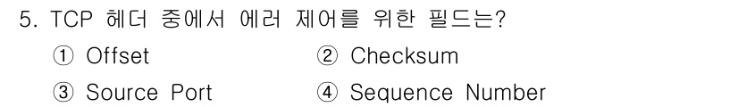 네트워크관리사_2급 2024년 5번 - . 

TCP 헤더에서 에러 검사를 위해 사용하는 필드는 Checksum... 에 관한 핵심 기출문제