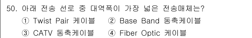 네트워크관리사_2급 2024년 50번 - 정답은 4. Fiber Optic 케이블입니다. 광섬유 케이블은 전송 거... 에 관한 핵심 기출문제