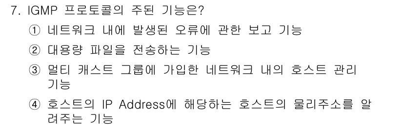 네트워크관리사_2급 2024년 7번 - . 

IGMP(Internet Group Management Proto... 에 관한 핵심 기출문제