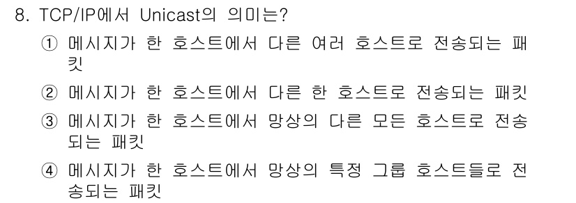 네트워크관리사_2급 2024년 8번 - . Unicast는 특정 호스트를 대상으로 하는 전송 방식으로, 한 호스... 에 관한 핵심 기출문제
