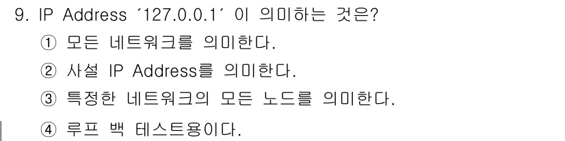 네트워크관리사_2급 2024년 9번 - '127.0.0.1'은 로컬호스트의 IP 주소로, 자신의 컴퓨터를 가리킵... 에 관한 핵심 기출문제