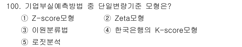 경영지도사_1차 2025년 100번 - 정답은 3. 이원분류법입니다. 이원분류법은 기업의 재무상태를 이분법적으로... 에 관한 핵심 기출문제