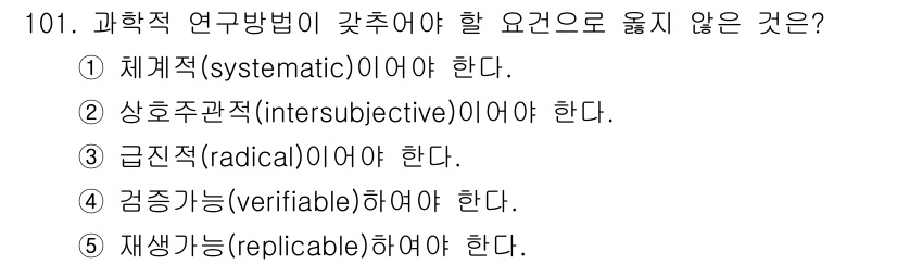 경영지도사_1차 2025년 101번 - 과학적 연구방법이 갖춰야 할 요건 중 "상호주관성(intersubject... 에 관한 핵심 기출문제