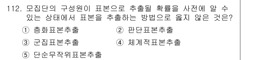 경영지도사_1차 2025년 112번 - 정답은 2번 "판단분포출"입니다. 모집단의 구성원이 표본으로 선택될 때,... 에 관한 핵심 기출문제