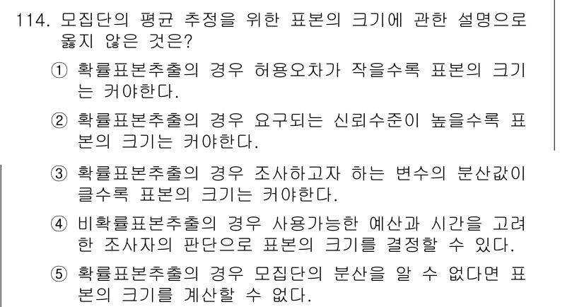 경영지도사_1차 2025년 114번 - 5. 올바르지 않은 설명은 "확률분포추정의 경우 조사하지 않은 변수의 분... 에 관한 핵심 기출문제