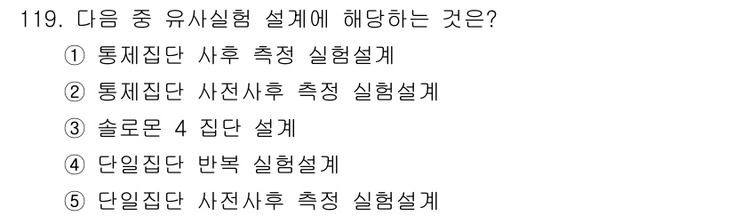 경영지도사_1차 2025년 119번 - 유사실험 설계는 처리 효과를 비교하기 위해 무작위 배정 없이 유사한 집단... 에 관한 핵심 기출문제