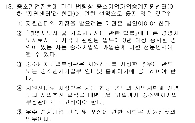 경영지도사_1차 2025년 13번 - 4번은 "중소기업진흥법에 관한 법령 중 중소기업기술지원센터(이하 '지원센... 에 관한 핵심 기출문제