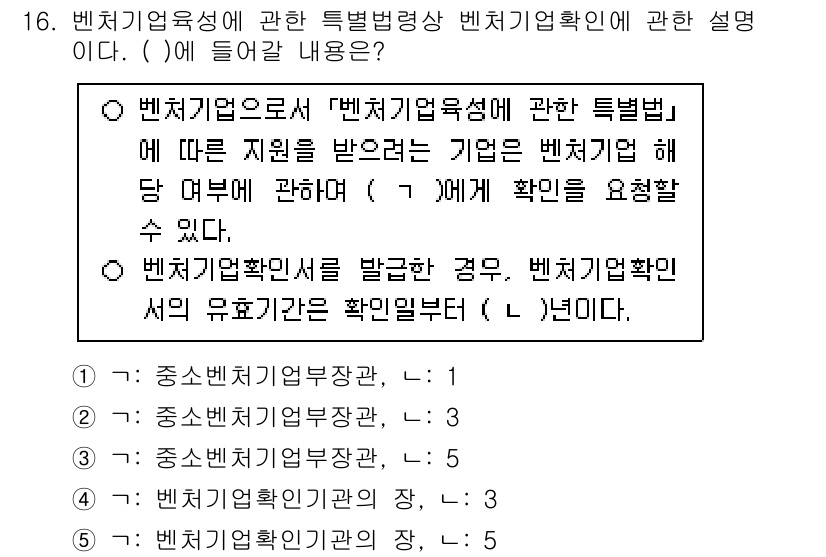 경영지도사_1차 2025년 16번 - 문항에서 요구하는 내용은 벤처기업육성과 관련된 법률적 기준과 기관의 역할... 에 관한 핵심 기출문제
