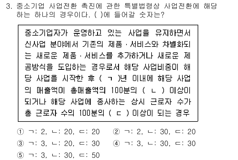 경영지도사_1차 2025년 3번 - 정답 4의 이유는 중소기업이 기존 제품이나 서비스를 통해 시장을 유지하고... 에 관한 핵심 기출문제