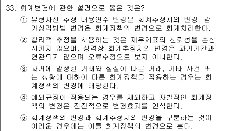 경영지도사_1차 2025년 33번 - 정답 2번은 회계변경에 대한 올바른 설명을 제시하고 있습니다. 회계추정의... 에 관한 핵심 기출문제